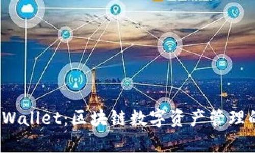 探索 TPWallet：区块链数字资产管理的新选择