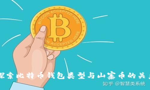 探索比特币钱包类型与山寨币的关系