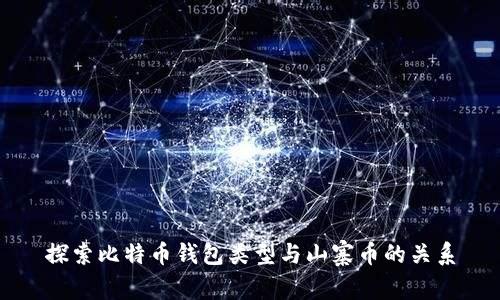 探索比特币钱包类型与山寨币的关系