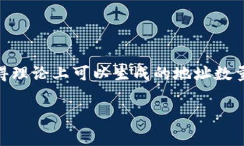 这是一个关于以太坊钱包地址的复杂问题，因为以太坊的地址生成机制使得理论上可以生成的地址数量非常庞大。为了解释这个主题，我们可以制定一个大纲，并在后面详细阐述。

### 以太坊钱包地址有多少个？揭开加密世界的秘密