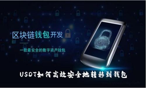 USDT如何高效安全地转移到钱包