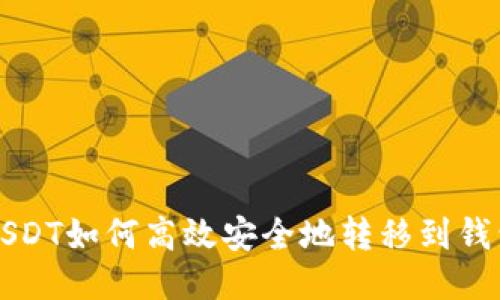 USDT如何高效安全地转移到钱包