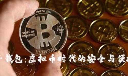白兔子钱包：虚拟币时代的安全与便捷选择