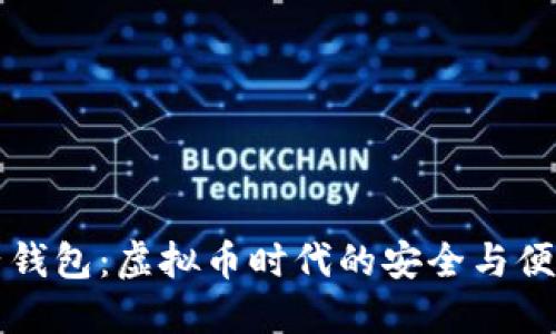 白兔子钱包：虚拟币时代的安全与便捷选择