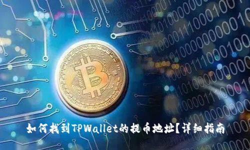 如何找到TPWallet的提币地址？详细指南