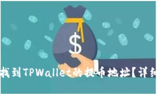 如何找到TPWallet的提币地址？详细指南
