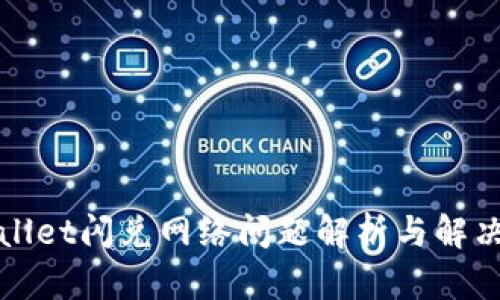 TPWallet闪兑网络问题解析与解决方案