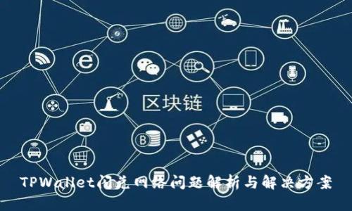 TPWallet闪兑网络问题解析与解决方案