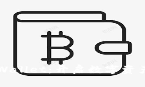 全面解析TPWallet：开启数字资产管理新篇章