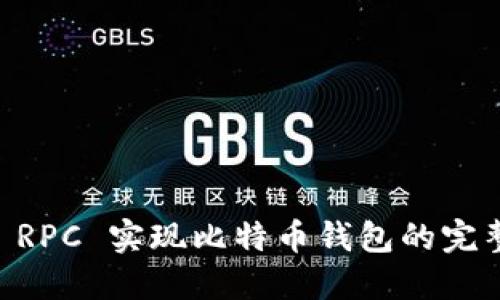 Java RPC 实现比特币钱包的完整指南
