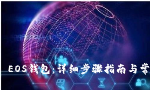 如何创建TP EOS钱包：详细步骤指南与常见问题解答