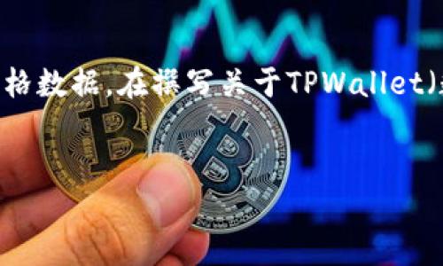 可以为您提供一些关于TPWallet的参考信息和建议，但请注意，我无法提供实时的价格数据。在撰写关于TPWallet（数字资产钱包和相关服务）的内容时，以下是一个示例、关键词、内容大纲和相关问题。


TPWallet：数字资产存储与交易的最佳选择