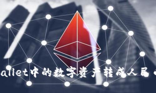 如何将TPWallet中的数字资产转成人民币：详细指南