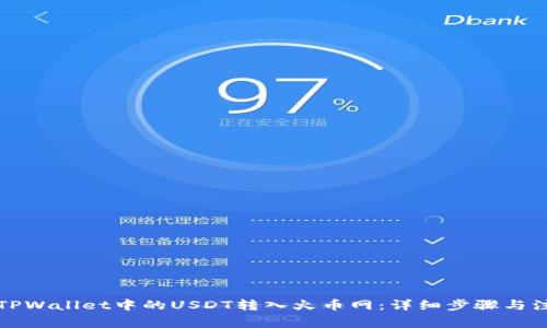 如何将TPWallet中的USDT转入火币网：详细步骤与注意事项