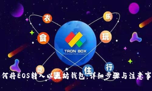 如何将EOS转入以太坊钱包：详细步骤与注意事项