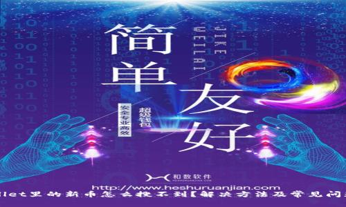 TPWallet里的新币怎么搜不到？解决方法及常见问题解析