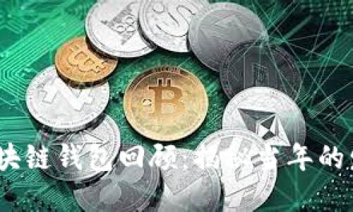 2016年区块链钱包回顾：揭秘当年的发展与现状