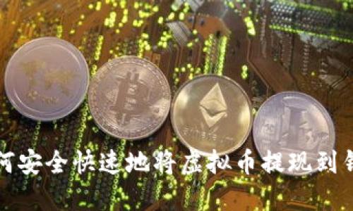 如何安全快速地将虚拟币提现到钱包