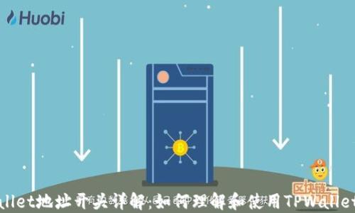
TPWallet地址开头详解：如何理解和使用TPWallet地址