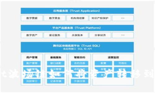 : tpwallet波场链如何将资产转移到火币平台？