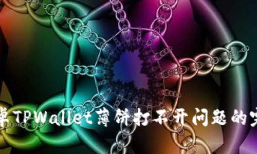 解决安卓TPWallet薄饼打不开问题的完整指南