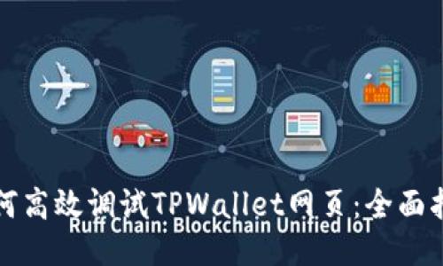 如何高效调试TPWallet网页：全面指南