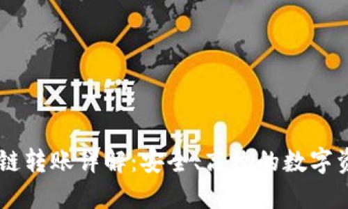 TPWallet跨链转账详解：安全、高效的数字资产交易平台
