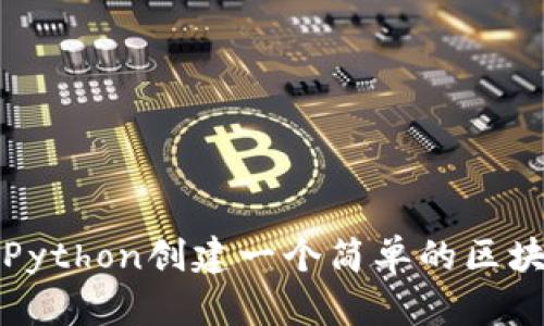 如何用Python创建一个简单的区块链钱包
