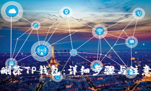 如何删除TP钱包：详细步骤与注意事项