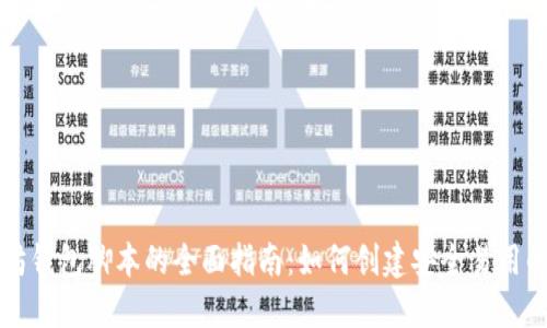以太坊钱包脚本的全面指南：如何创建安全易用的钱包