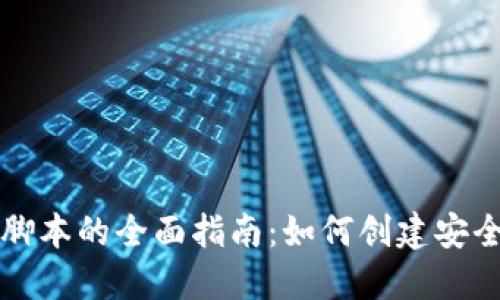 以太坊钱包脚本的全面指南：如何创建安全易用的钱包