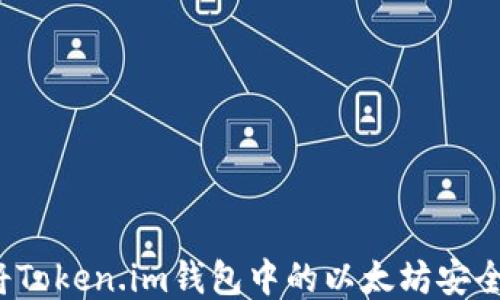 
如何将Token.im钱包中的以太坊安全转出？