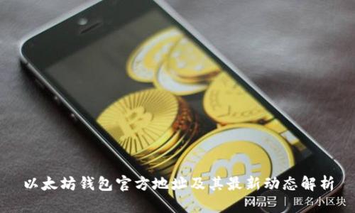 以太坊钱包官方地址及其最新动态解析
