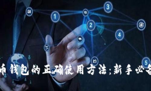 比特币钱包的正确使用方法：新手必备指南