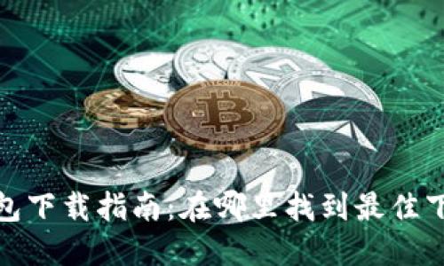 参数

tp冷钱包下载指南：在哪里找到最佳下载资源