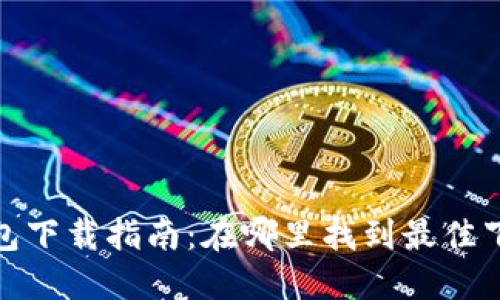 参数

tp冷钱包下载指南：在哪里找到最佳下载资源