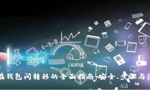 比特币在钱包间转移的全面指南：安全、步骤与注意事项