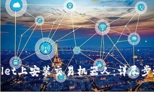 如何在TPWallet上安装交易机器人：详尽步骤与实用技巧