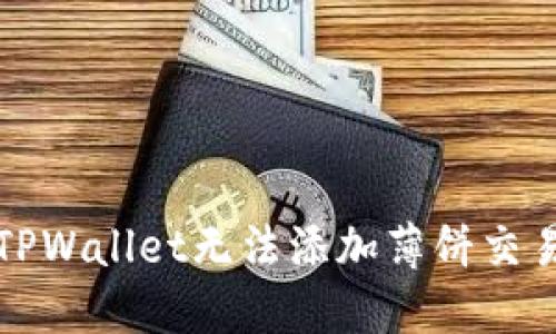 如何解决TPWallet无法添加薄饼交易所的问题