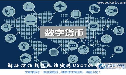 解决信任钱包无法发送USDT的常见问题