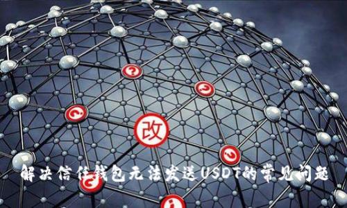 解决信任钱包无法发送USDT的常见问题