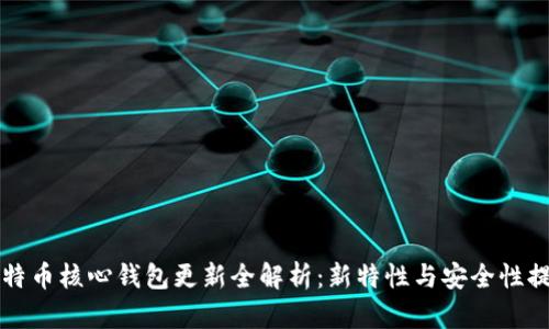 比特币核心钱包更新全解析：新特性与安全性提升