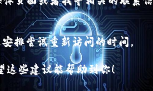 在处理网站不可用的问题时，首先要考虑多个可能的原因。以下是一些可能的步骤和建议，帮助你解决“tpwalletmdex网站打不开”的问题。

### 1. 检查网络连接
首先，确保你的互联网连接是正常的。尝试访问其他网站，看看是否能够正常加载。如果其他网站也无法访问，可能是你的网络连接出现了问题。在这种情况下，重启路由器或联系你的网络服务提供商。

### 2. 清除浏览器缓存
有时候，浏览器缓存可能会导致网站无法正常显示。通过以下步骤清除缓存：
ol
li在浏览器中打开设置。/li
li找到“隐私和安全”选项。/li
li选择“清除浏览数据”。/li
li选择“缓存的图片和文件”，然后点击“清除数据”。/li
/ol

### 3. 尝试不同的浏览器或设备
某些浏览器可能与特定网站不兼容。尝试使用另一个浏览器（如Chrome, Firefox, Edge等）来查看是否能访问tpwalletmdex。此外，尝试在不同的设备（如手机、平板电脑或另一个电脑）上访问该网站，以排除设备相关的问题。

### 4. 检查网站状态
有时，网站可能因为维护或出现技术问题而暂时无法访问。可以使用在线工具，例如“Down For Everyone Or Just Me”来检查tpwalletmdex网站是否真的无法访问。如果显示“网站无法访问”，那么网站可能正在经历一些问题。

### 5. DNS设置
在某些情况下，DNS问题可能导致网站无法访问。尝试更换你的DNS服务器，例如使用Google的公用DNS（8.8.8.8和8.8.4.4）或Cloudflare的DNS（1.1.1.1）。在网络设置中更改DNS地址，然后重新启动网络连接。

### 6. 防火墙和安全软件设置
如果你启用了防火墙或其他安全软件，它们可能会阻止访问特定网站。检查你的防火墙和安全软件设置，确保tpwalletmdex没有被误拦截。

### 7. 联系网站支持
如果以上步骤都无法解决问题，你可以尝试联系tpwalletmdex网站的客户支持。访问他们的社交媒体页面或者找寻相关的联系信息，询问他们是否存在任何已知问题或维护活动。

### 8. 何时重新尝试访问
如果网站正在进行计划内维护，通常会在官方网站或者社交媒体上发布通知。根据他们的更新，合理安排尝试重新访问的时间。

通过上述步骤，你应该能够确定“tpwalletmdex网站打不开”的问题来源，并采取相应措施解决。希望这些建议能帮助到你！