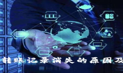 TPWallet转账记录消失的原因及解决办法