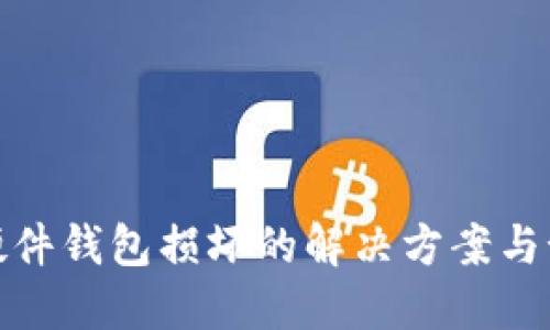 比特币硬件钱包损坏的解决方案与预防措施