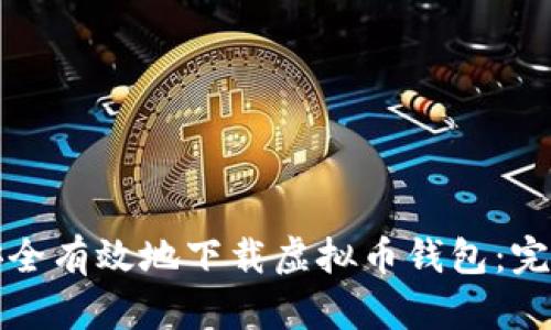 如何安全有效地下载虚拟币钱包：完整指南