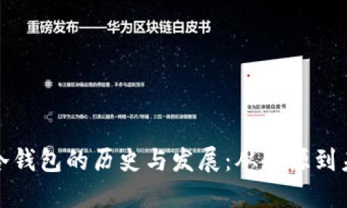 比特币冷钱包的历史与发展：从起源到未来趋势