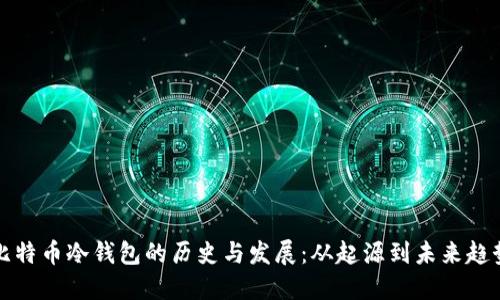 比特币冷钱包的历史与发展：从起源到未来趋势