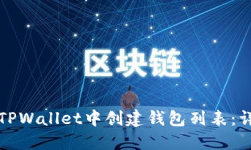 如何在TPWallet中创建钱包列表：详尽指南