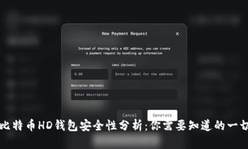 比特币HD钱包安全性分析：你需要知道的一切